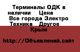 Терминалы ОДК в наличии. › Цена ­ 999 - Все города Электро-Техника » Другое   . Крым